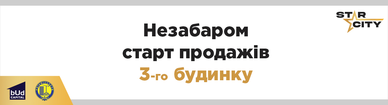 Скоро старт продаж 3-го дома в ЖК Star City от BudCapital